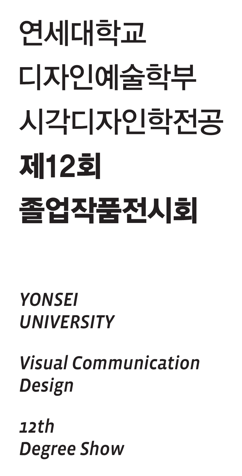 연세대학교 디자인예술학부 시각디자인학전공 제12회 졸업작품전시회