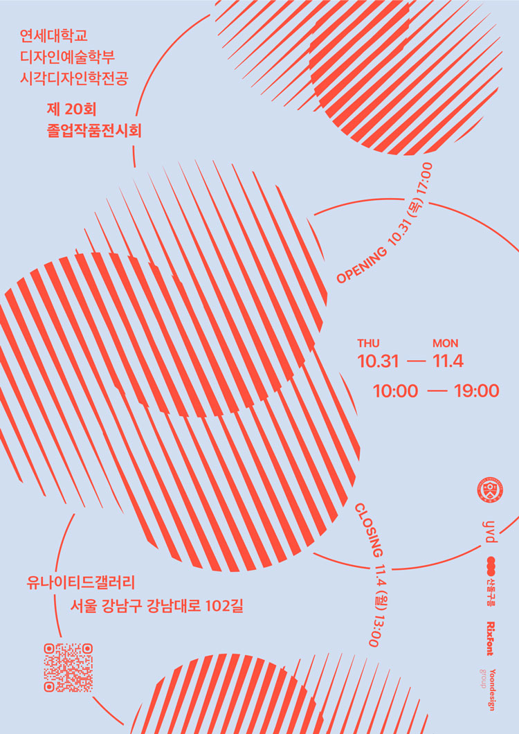 연세대학교 디자인예술학부 시각디자인학전공 제20회 졸업작품 전시회