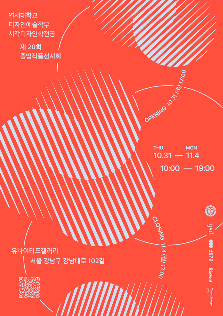 연세대학교 디자인예술학부 시각디자인학전공 제20회 졸업작품 전시회