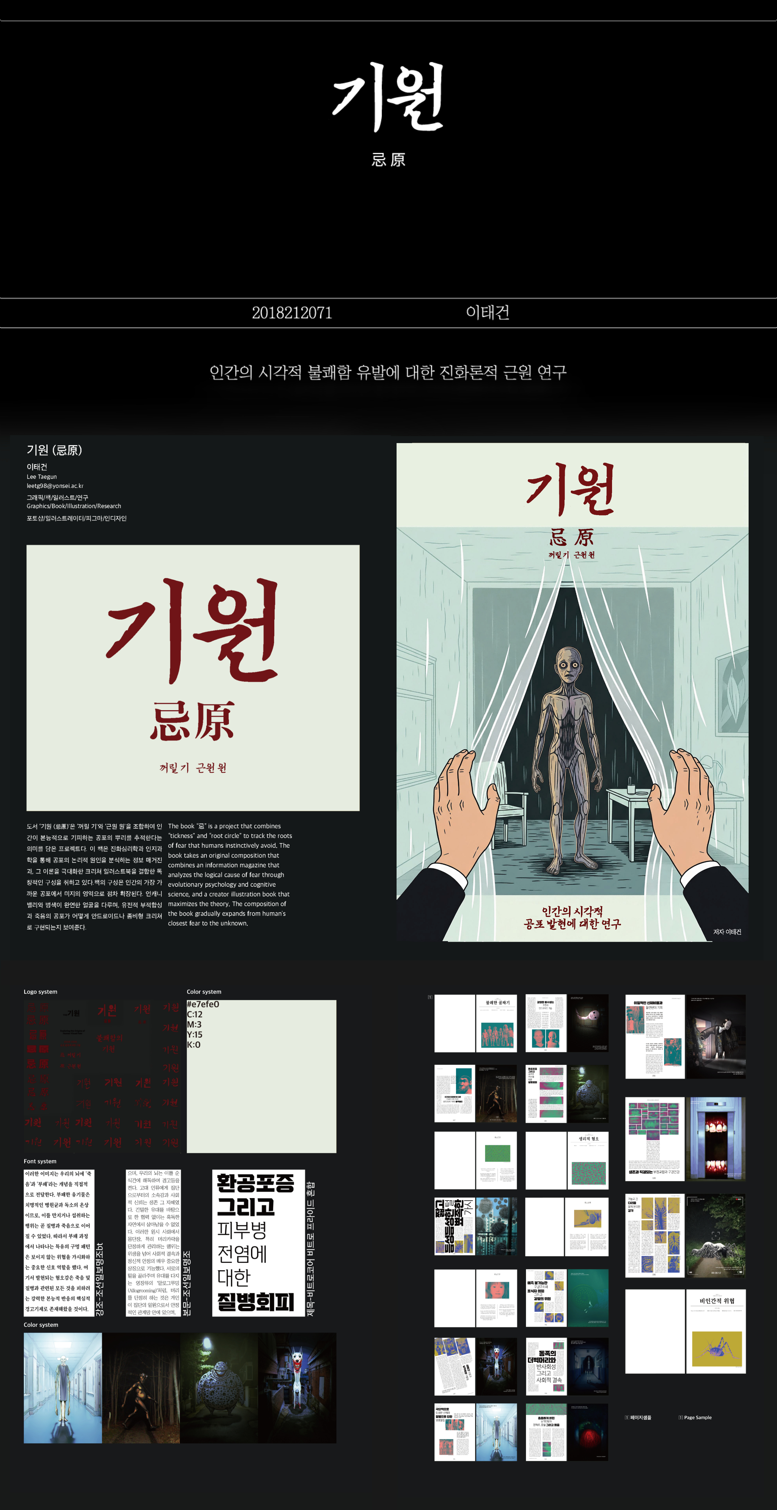 이태건 - 기원 (忌原)